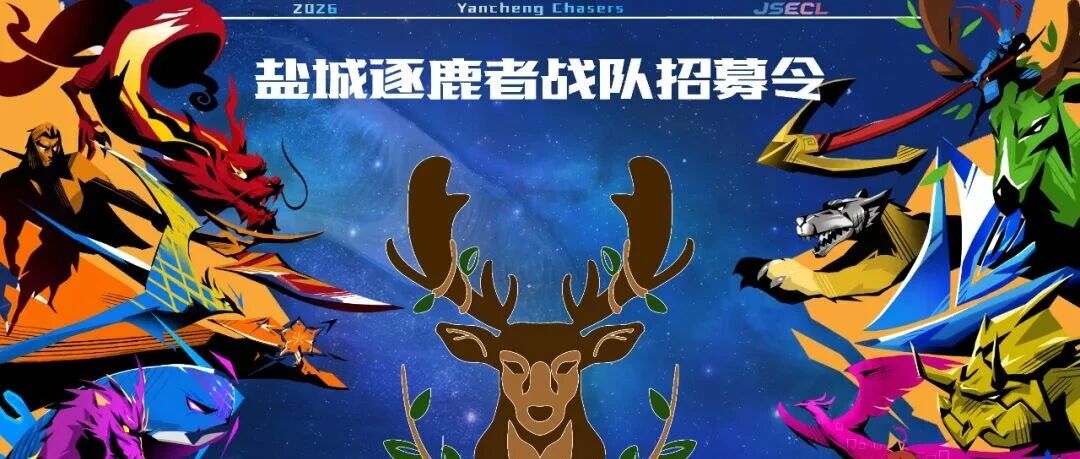 “电竞苏超”来了！盐城队正在集结