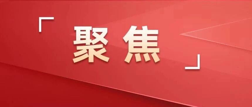 全国人大代表、市委书记周斌接受多家主流媒体采访