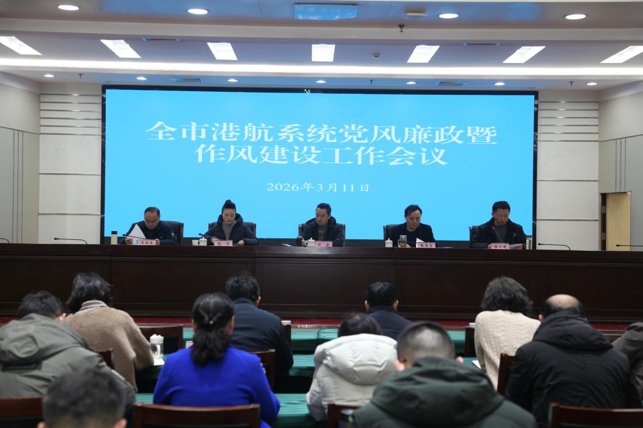 全市港航系统党风廉政暨作风建设工作会议召开