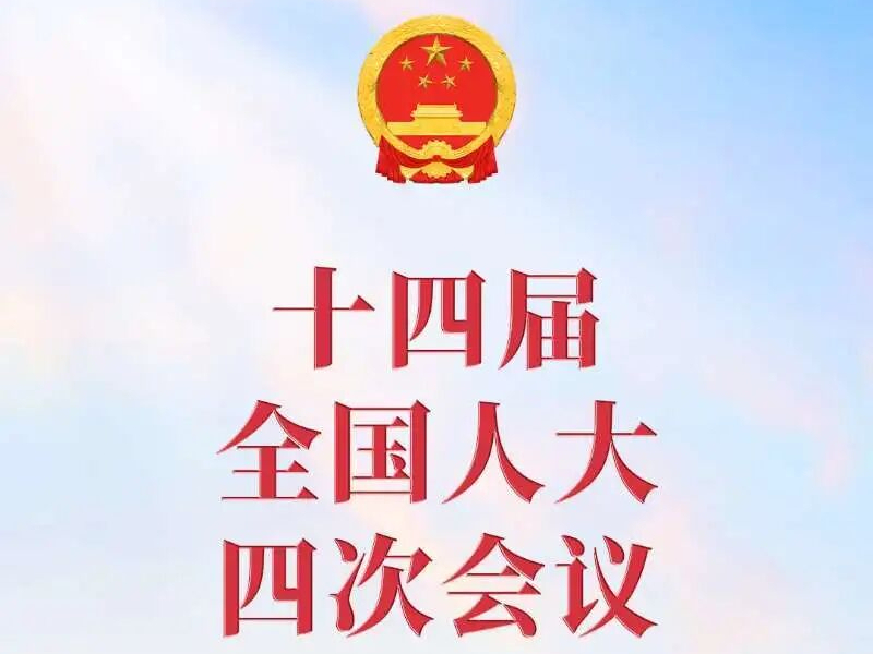十四届全国人大四次会议，闭幕！