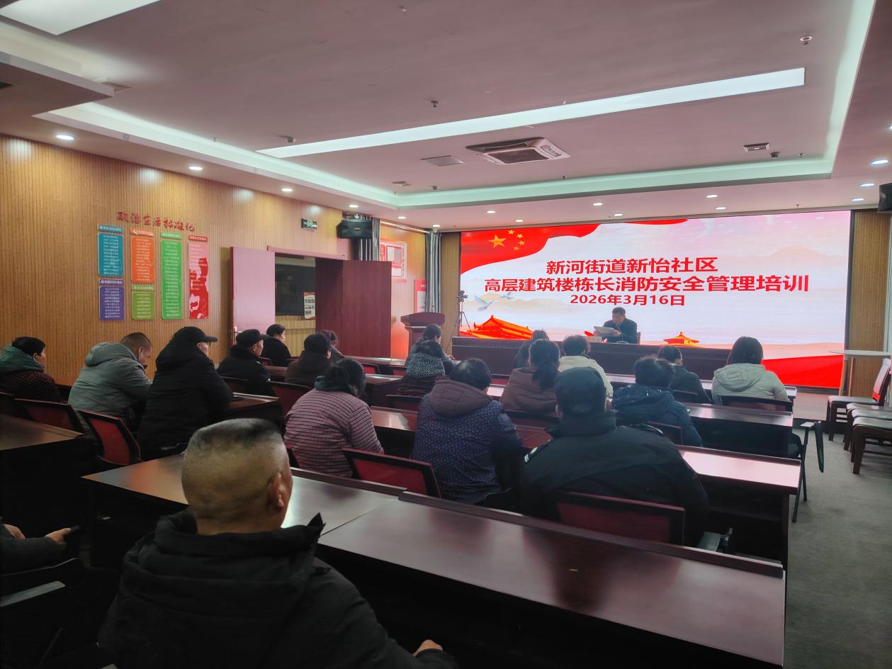新怡社区开展高层建筑楼栋长消防安全管理培训