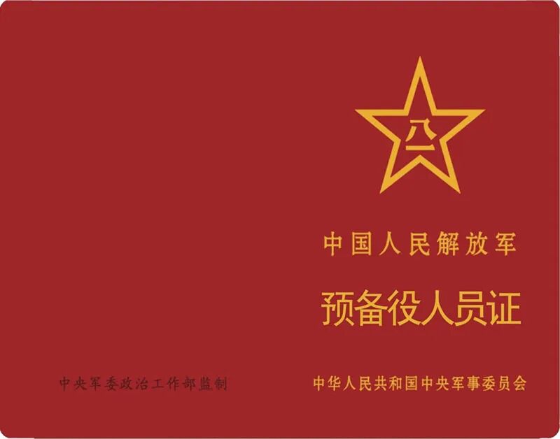《中国人民解放军预备役人员证》，制发启用！