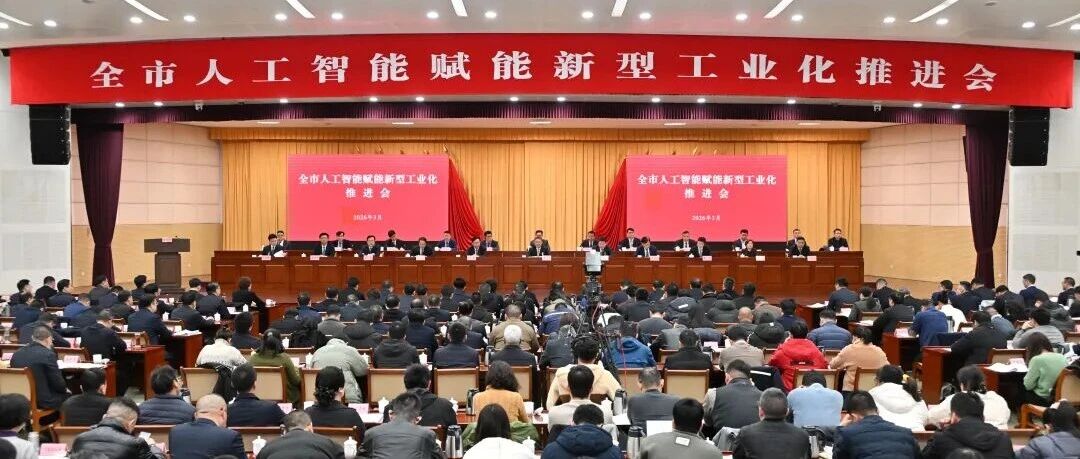 全市人工智能赋能新型工业化推进会召开