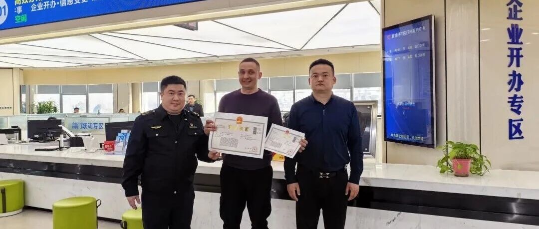 外资登记当场办结！俄罗斯客商点赞“盐城经开速度”