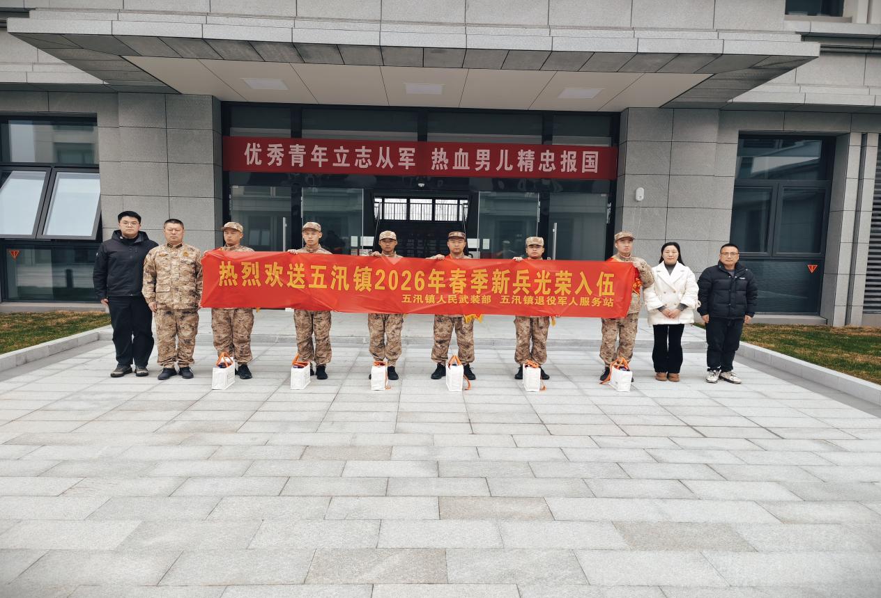 热血青春踏军旅昂扬奋进新征程——五汛镇举行2026年春季新兵入伍欢送仪式