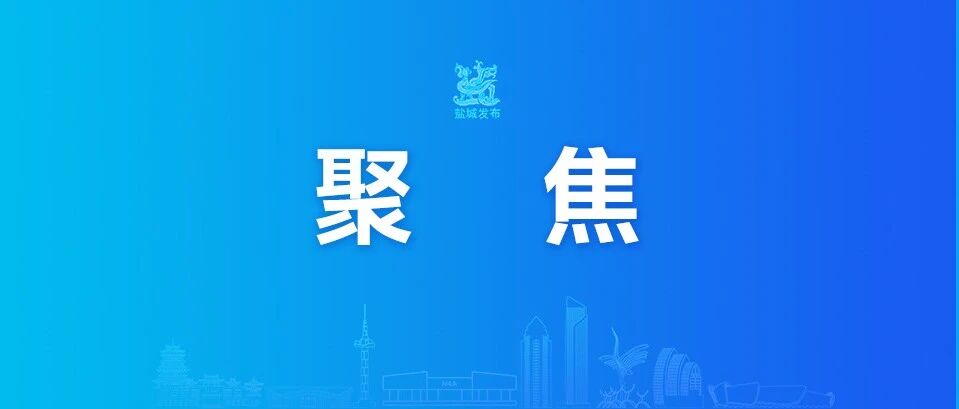 江苏省委、省政府最新通知