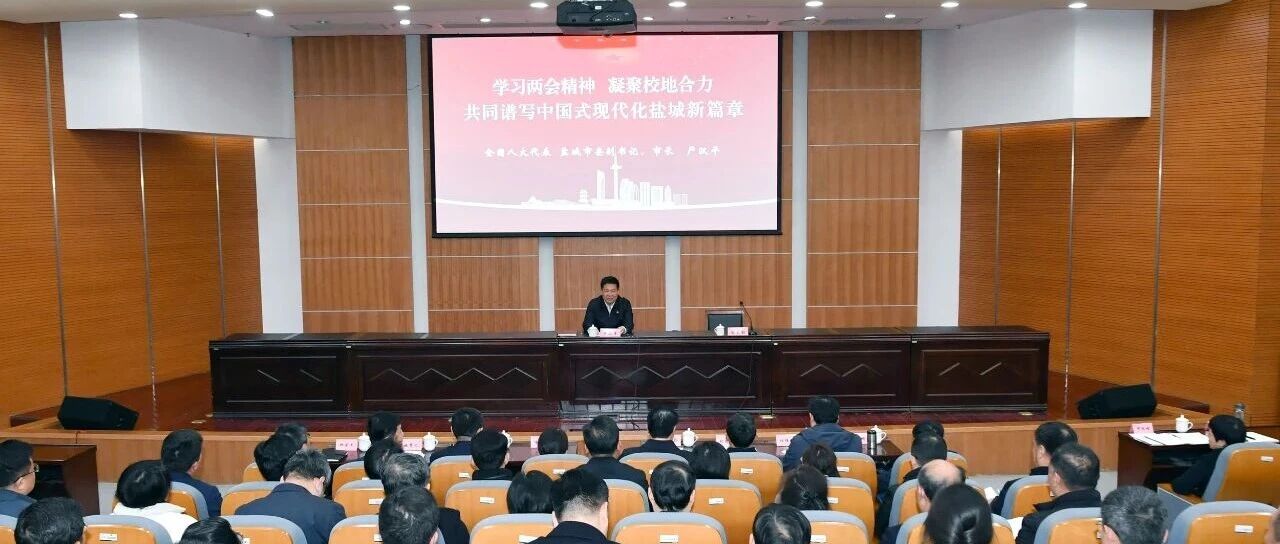 严汉平到盐城师范学院宣讲全国两会精神并讲授思政课