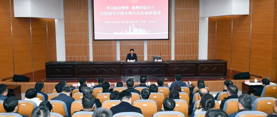 严汉平到盐城师范学院宣讲全国两会精神并讲授思政课