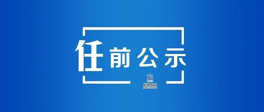 江苏省省管领导干部任职前公示