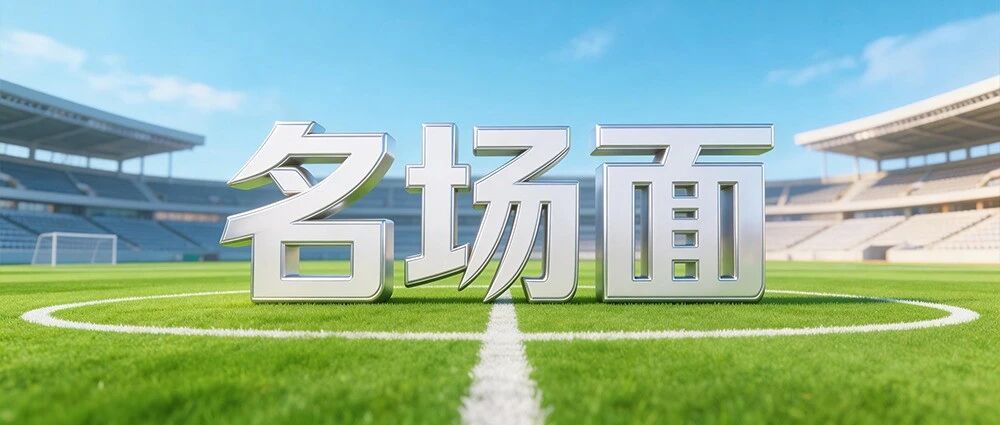 不到最后一秒绝不放弃！第三轮燃爆了！