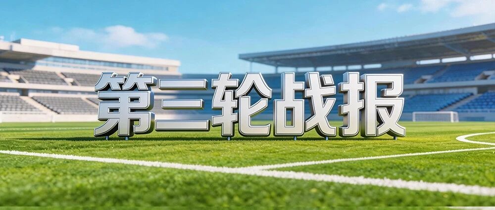 再报！盐城足球超级联赛八强产生！