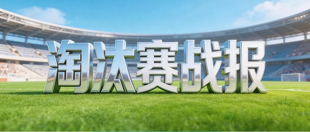 两场点球大战！刚刚，盐城足球超级联赛四强产生！