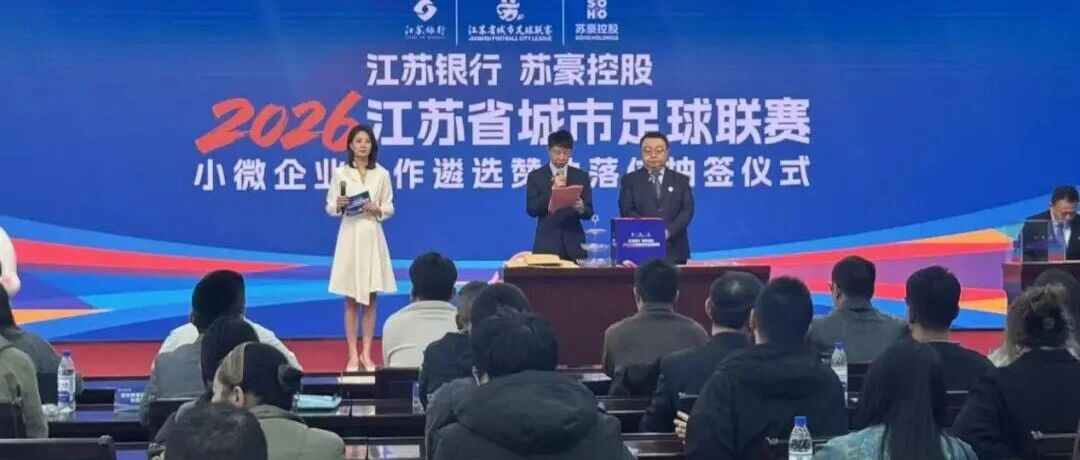 苏超省级赞助商落位！盐城两家企业赞助轮次是……