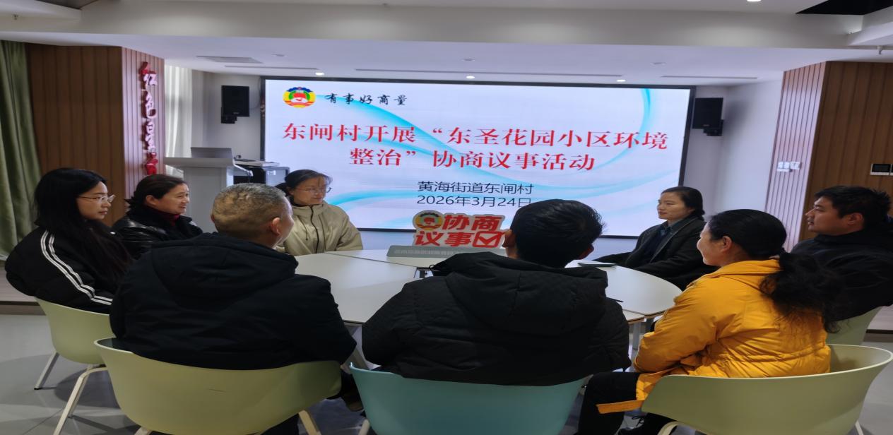 黄海街道东闸村：绘宜居新图景 筑和美幸福家