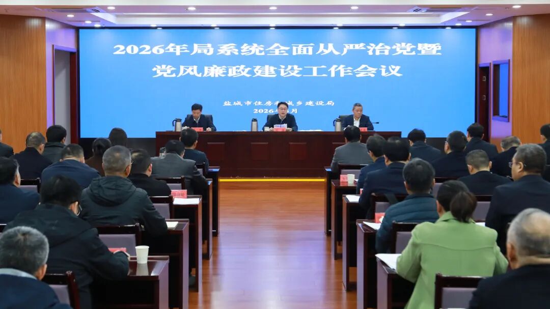 市住建局召开全面从严治党暨党风廉政建设工作会议