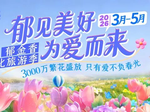 2026荷兰花海郁金香文化旅游季本周六启幕