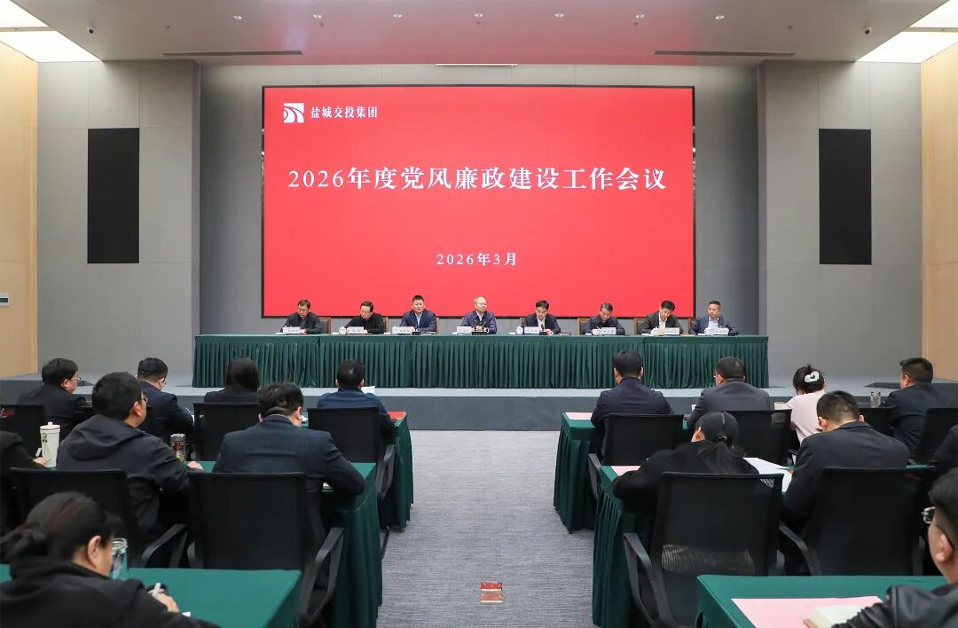 盐城交投集团党委召开2026年度党风廉政建设工作会议
