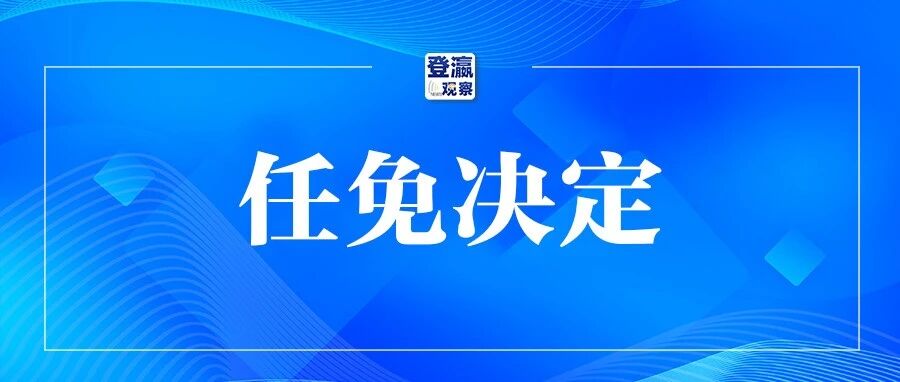 盐城市亭湖区人大常委会决定任免名单