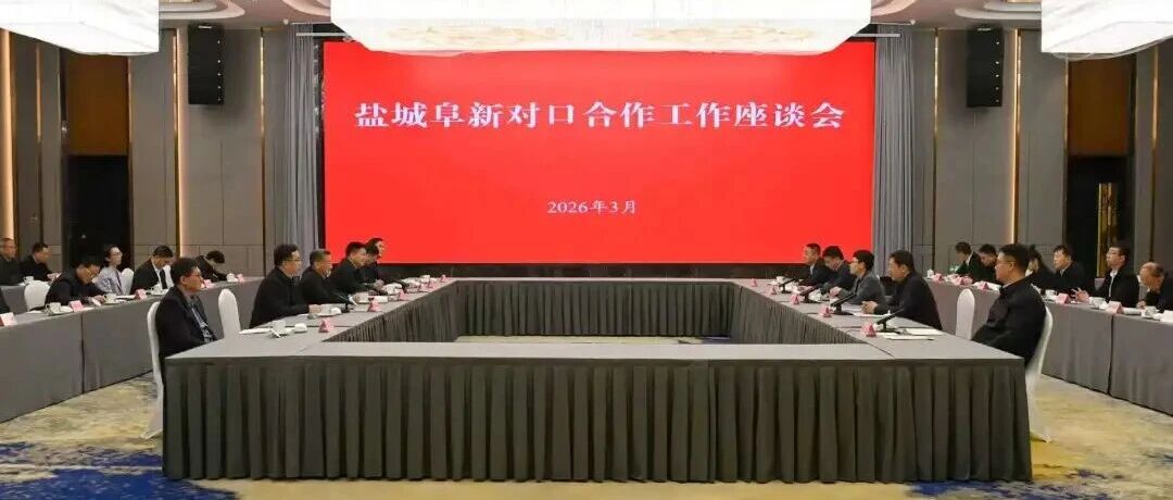 辽宁省阜新市党政代表团来盐考察