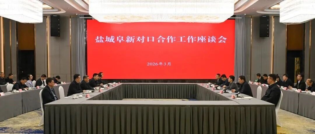 辽宁省阜新市党政代表团来盐考察