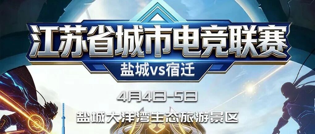 电竞苏超盐城主场，3月30日开票！