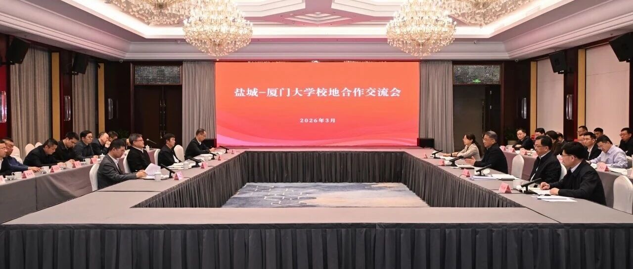 我市与厦门大学举行校地合作交流会并签订战略合作框架协议