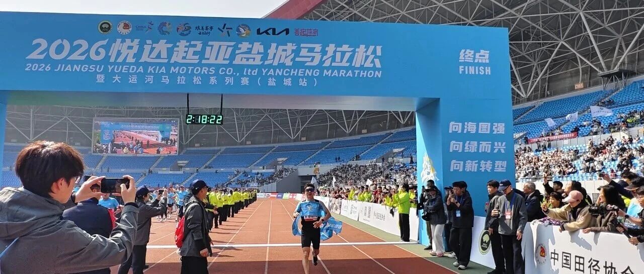 成绩公布！盐马冠军揭晓