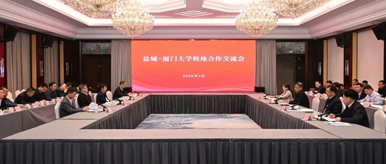 我市与厦门大学举行校地合作交流会并签订战略合作框架协议