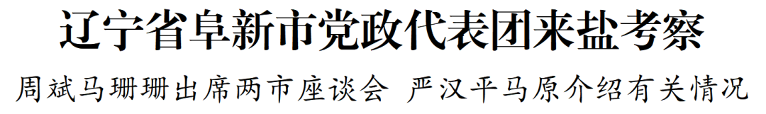 要闻丨辽宁省阜新市党政代表团来盐考察