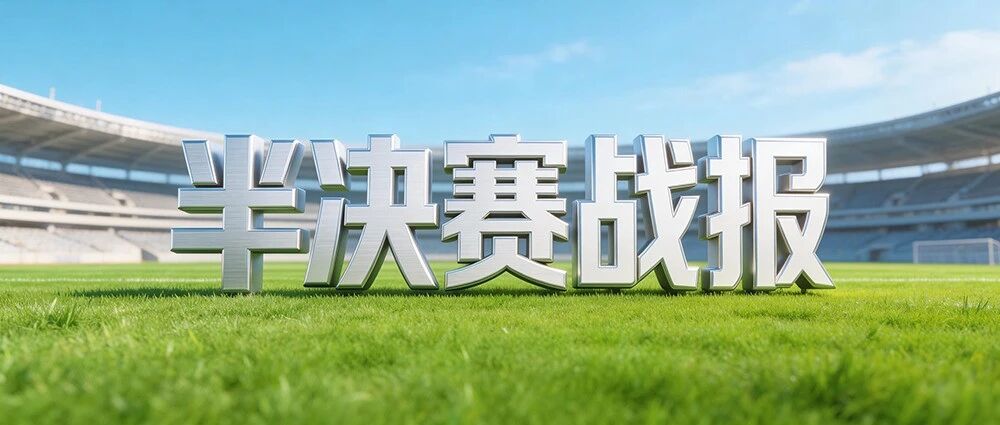 恭喜！东台队！建湖队！闯入决赛