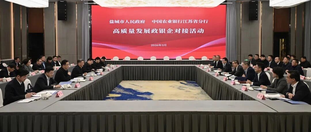 我市与农行省分行举行高质量发展政银企对接活动