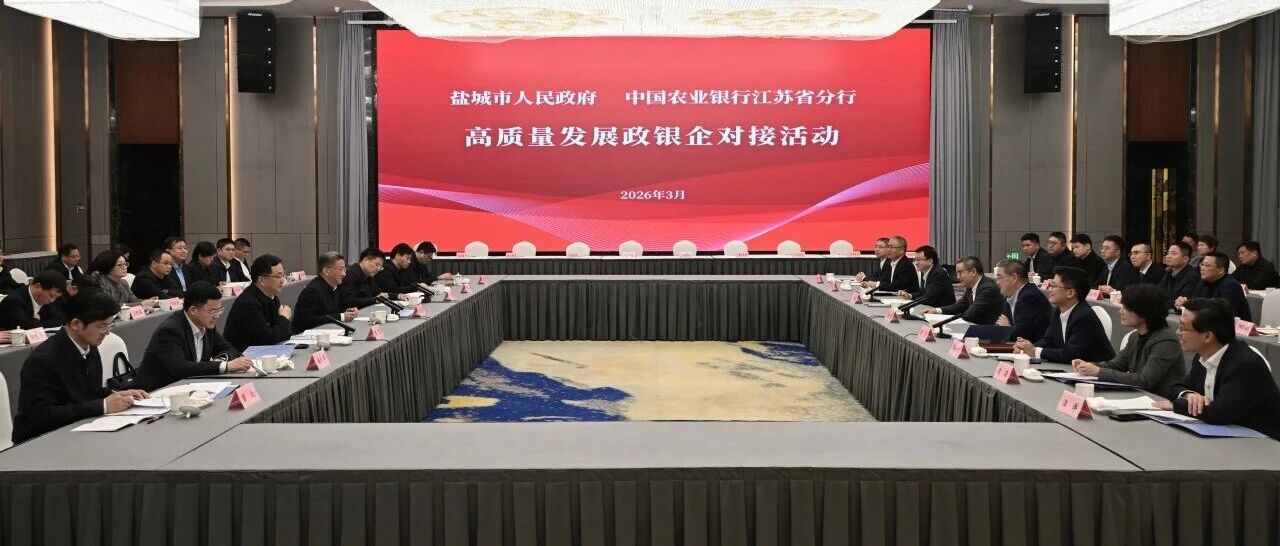 我市与农行省分行举行高质量发展政银企对接活动