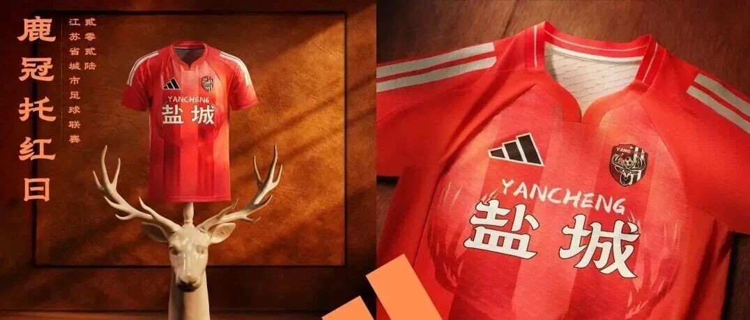 “苏超”盐城队新球衣！夯爆了！