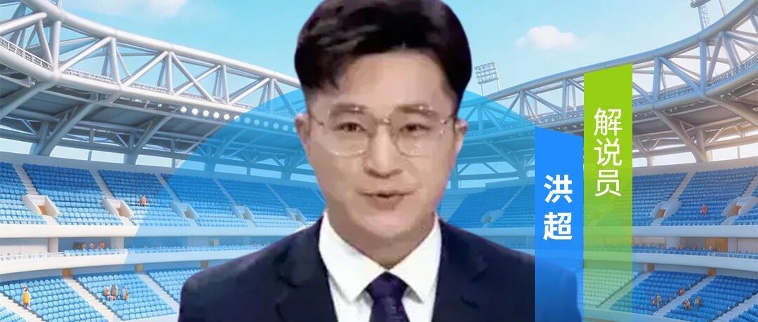 “苏超”名嘴洪超！现场解说决赛！