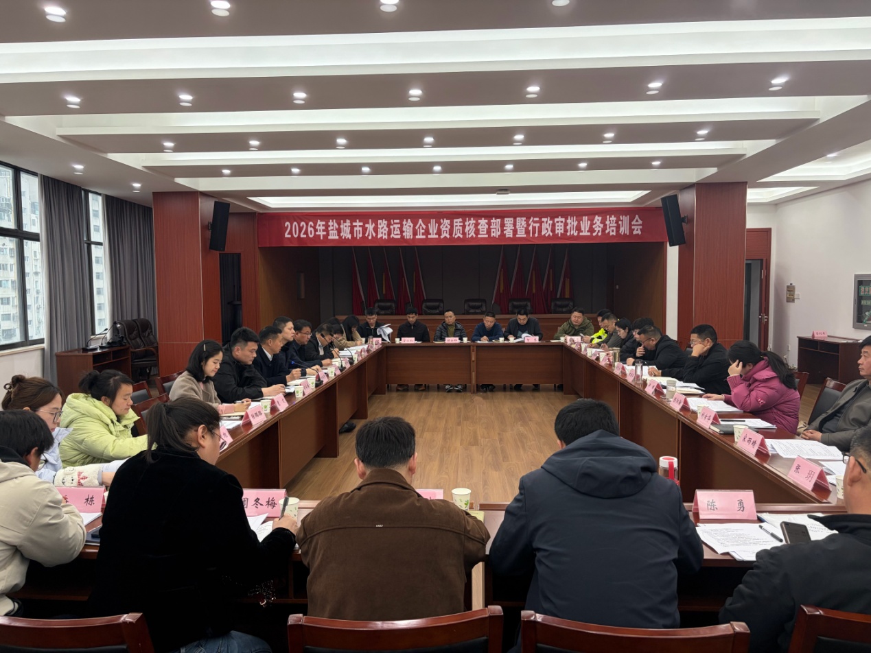 盐城市举办水路运输行政审批业务培训