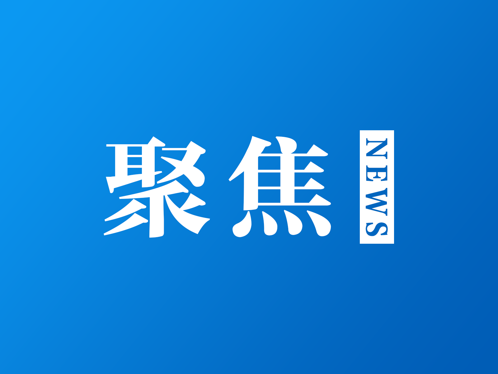 国家网信办等五部门联合公布《人工智能拟人化互动服务管理暂行办法》