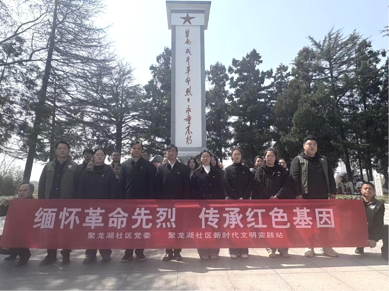 新都街道聚龙湖社区开展“缅怀革命先烈 传承红色基因”清明祭扫活动