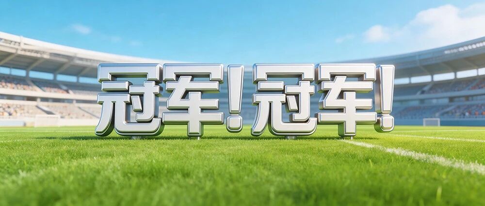 刚刚，冠军产生！恭喜东台队！