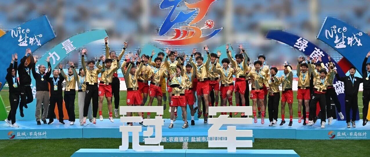 2026年盐城市足球超级联赛决赛举行 周斌严汉平观看比赛并颁奖 王荣羊维达参加