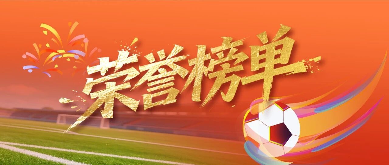 盐城足球超级联赛，荣耀榜单揭晓！