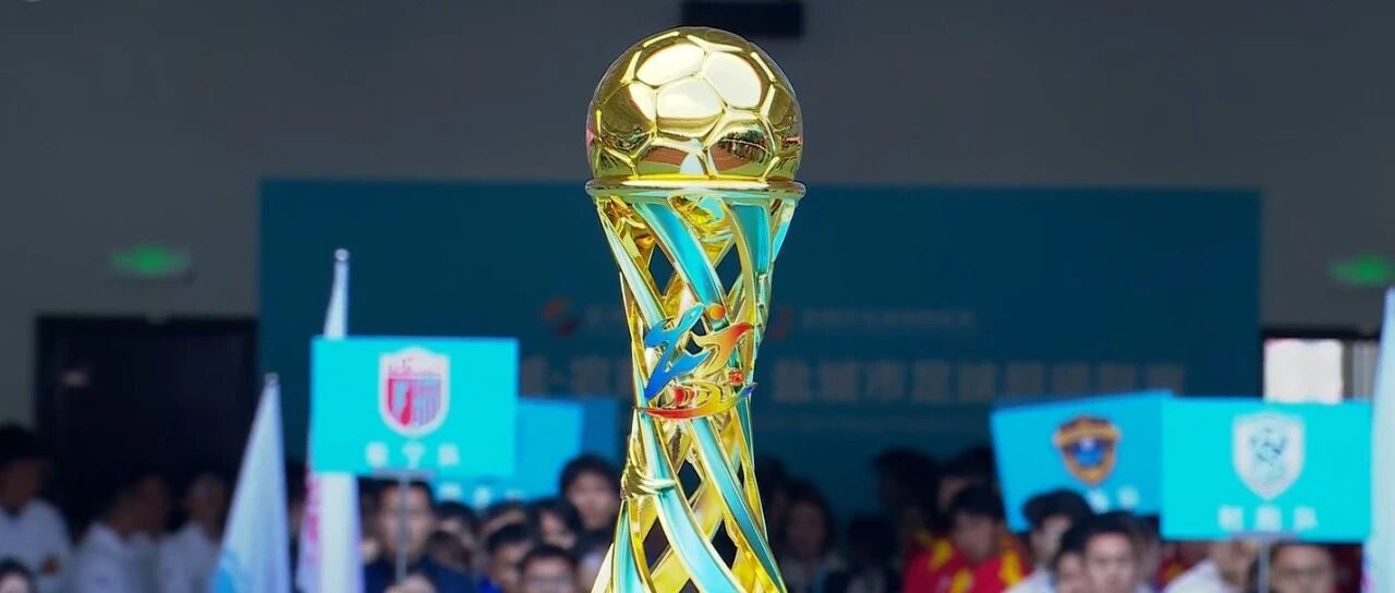 刚刚，盐城足球超级联赛冠军奖杯亮相！