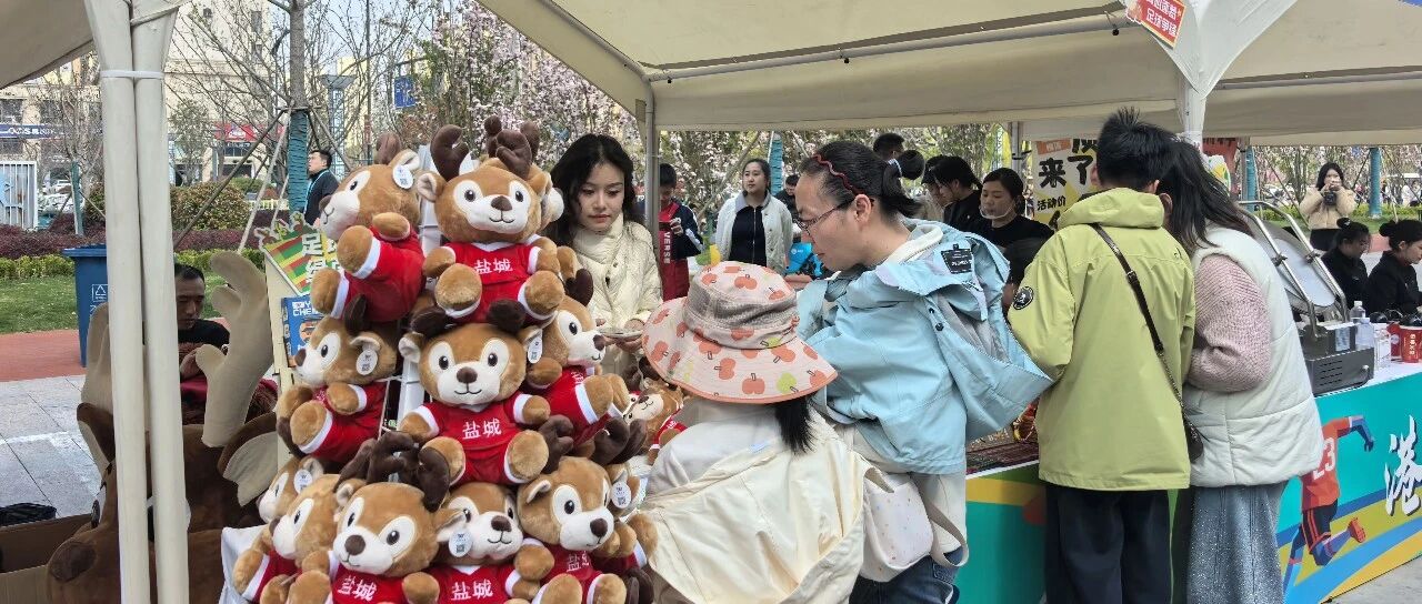 盐城“足”够燃，市集“购”开心！