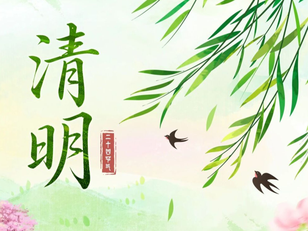 岁岁清明，唯爱永存