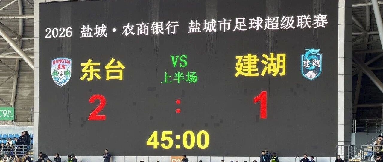 东台VS建湖，上半场2：1