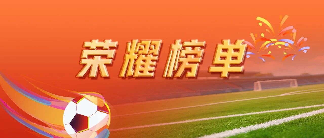 盐城足球超级联赛，荣耀榜单揭晓！