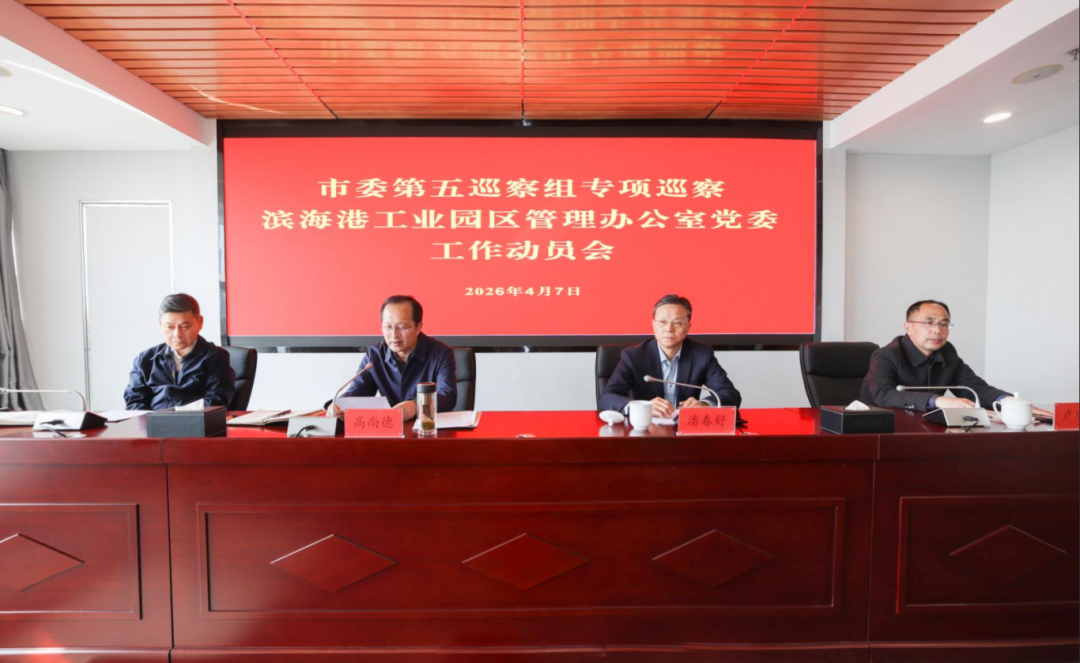市委第五巡察组专项巡察滨海港工业园区管理办公室党委工作动员会召开