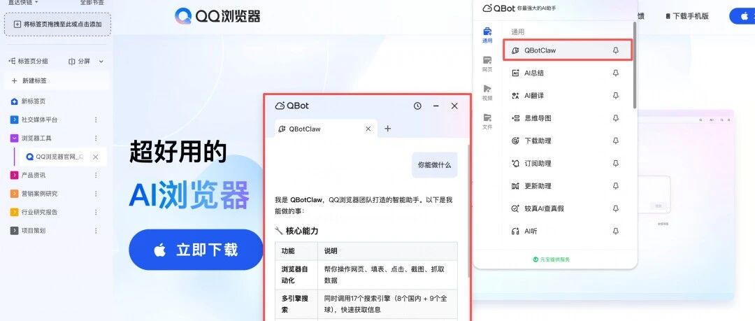 腾讯上线首个浏览器“龙虾”QBotClaw，具备深度记忆能力，只需讲句话，让QQ浏览器自己干活
