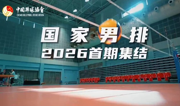 2026年中国男排第一批集训名单公布
