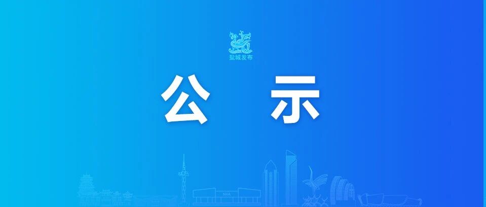 正式公示！“苏超”盐城赛区最新消息