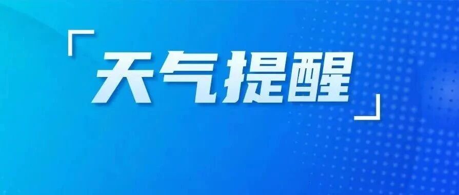 双预警齐发！中到大雨！8级阵风！